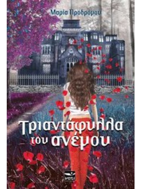 ΤΡΙΑΝΤΑΦΥΛΛΑ ΤΟΥ ΑΝΕΜΟΥ