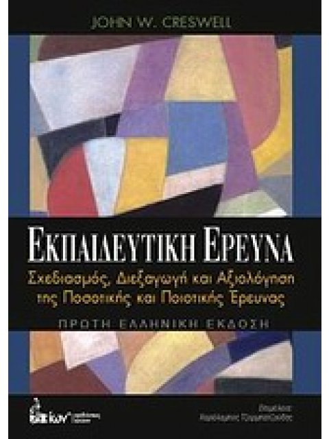 ΕΚΠΑΙΔΕΥΤΙΚΗ ΕΡΕΥΝΑ ΣΧΕΔΙΑΣΜΟΣ, ΔΙΕΞΑΓΩΓΗ ΚΑΙ ΑΞΙΟΛΟΓΗΣΗ ΤΗΣ ΠΟΣΟΤΙΚΗΣ ΚΑΙ ΠΟΙΟΤΙΚΗΣ ΕΡΕΥΝΑΣ