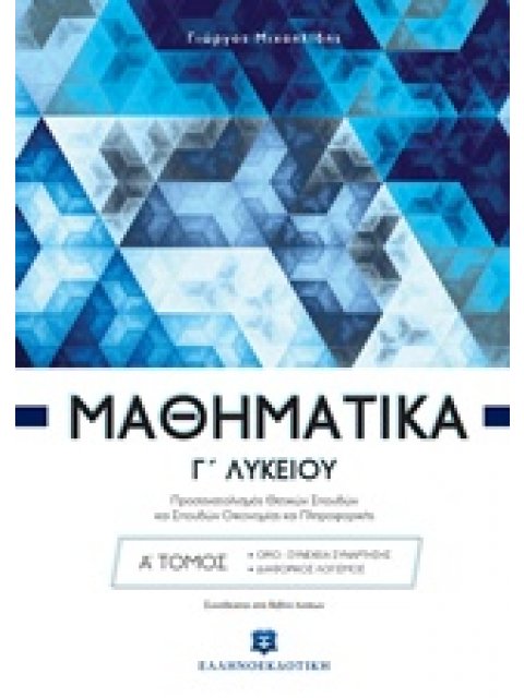 ΜΑΘΗΜΑΤΙΚΑ Γ΄ ΛΥΚΕΙΟΥ Α΄ ΤΟΜΟΣ (ΜΙΧΑΗΛΙΔΗΣ) (+ΒΙΒΛΙΟ ΛΥΣΕΩΝ) ΠΡΟΣΑΝΑΤΟΛΙΣΜΟΥ ΘΕΤΙΚΗΣ ΚΑΤΕΥΘΥΝΣΗΣ