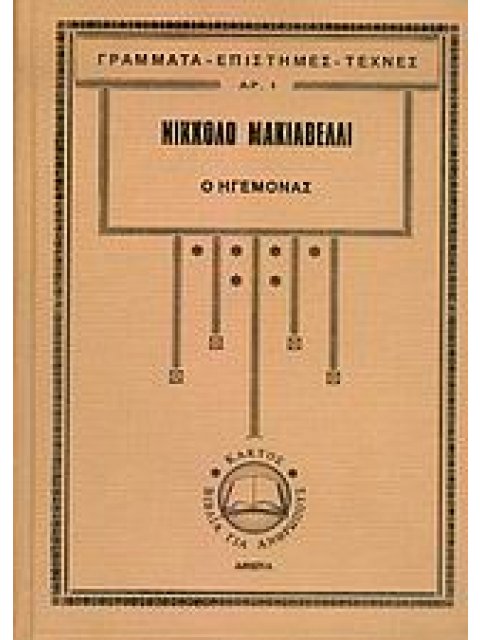 ΓΡΑΜΜΑΤΑ - ΕΠΙΣΤΗΜΕΣ - ΤΕΧΝΕΣ Ο ΗΓΕΜΟΝΑΣ