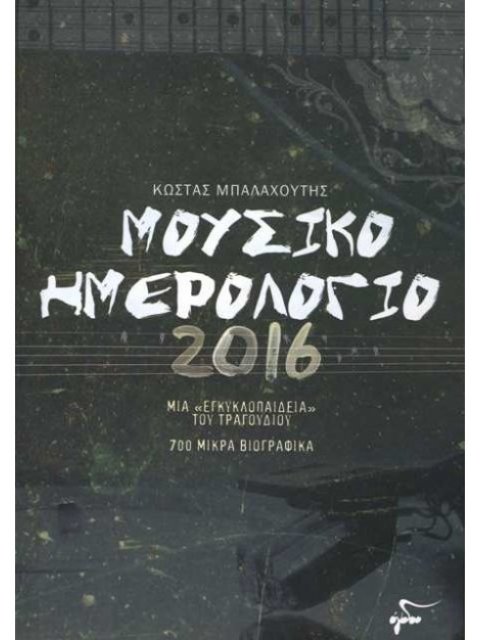 ΜΟΥΣΙΚΟ ΗΜΕΡΟΛΟΓΙΟ 2016