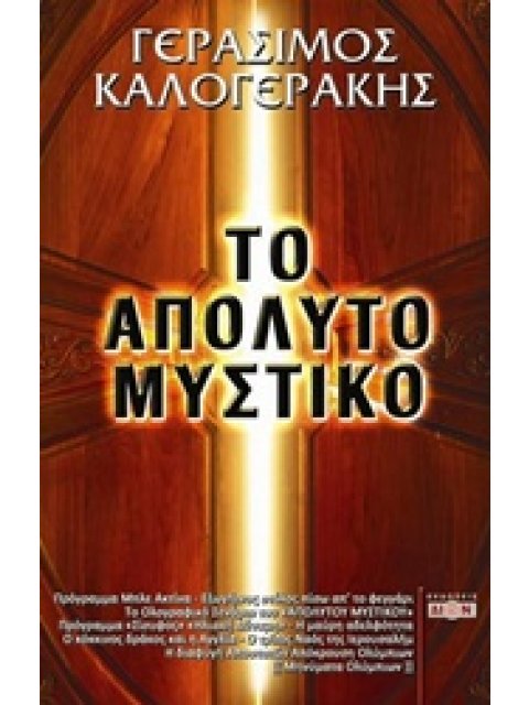 ΤΟ ΑΠΟΛΥΤΟ ΜΥΣΤΙΚΟ
