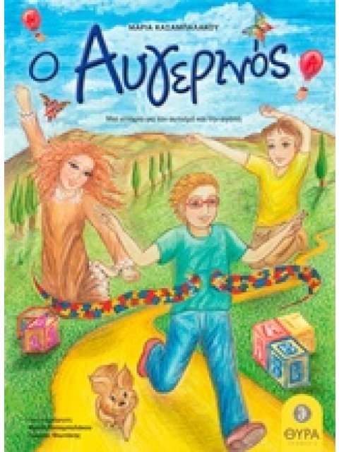 Ο ΑΥΓΕΡΙΝΟΣ ΜΙΑ ΙΣΤΟΡΙΑ ΓΙΑ ΤΟΝ ΑΥΤΙΣΜΟ ΚΑΙ ΤΗΝ ΑΓΑΠΗ@