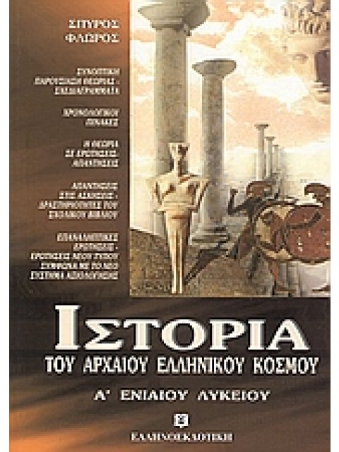 ΙΣΤΟΡΙΑ ΤΟΥ ΑΡΧΑΙΟΥ ΕΛΛΗΝΙΚΟΥ ΚΟΣΜΟΥ Α΄ ΛΥΚΕΙΟΥ