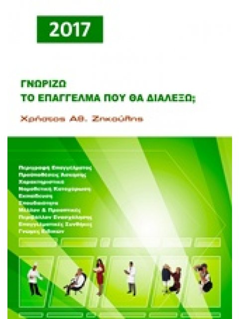 ΓΝΩΡΙΖΩ ΤΟ ΕΠΑΓΓΕΛΜΑ ΠΟΥ ΘΑ ΔΙΑΛΕΞΩ 2017