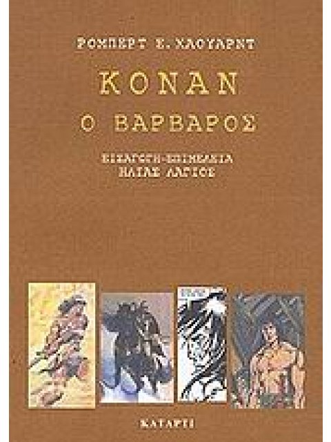 ΚΟΝΑΝ Ο ΒΑΡΒΑΡΟΣ ΗΡΩΕΣ ΤΟΥ ΕΙΚΟΣΤΟΥ ΑΙΩΝΑ