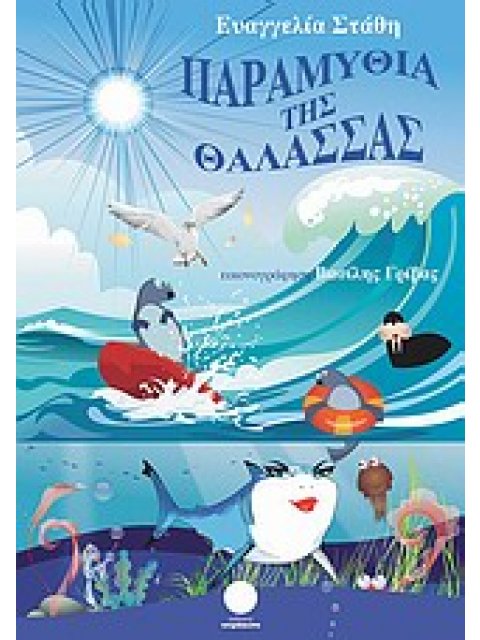 ΠΑΡΑΜΥΘΙΑ ΤΗΣ ΘΑΛΑΣΣΑΣ 1Η ΕΚΔΟΣΗ