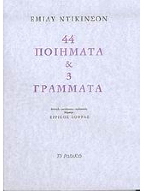 44 ΠΟΙΗΜΑΤΑ ΚΑΙ 3 ΓΡΑΜΜΑΤΑ 1Η ΕΚΔΟΣΗ