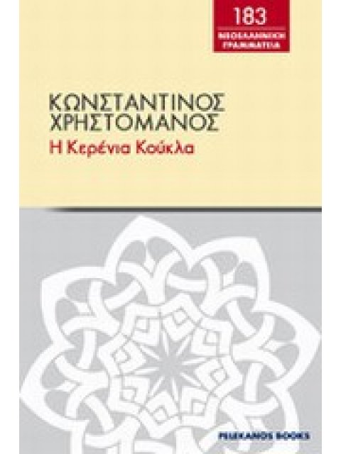 Η ΚΕΡΕΝΙΑ ΚΟΥΚΛΑ