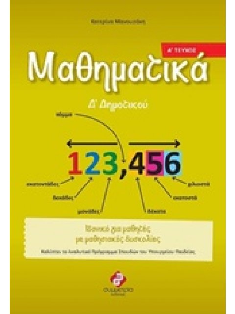 ΜΑΘΗΜΑΤΙΚΑ Δ΄ ΔΗΜΟΤΙΚΟΥ 1Η ΕΚΔΟΣΗ