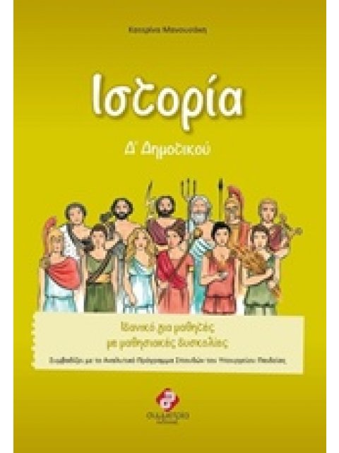 ΙΣΤΟΡΙΑ Δ΄ ΔΗΜΟΤΙΚΟΥ 1Η ΕΚΔΟΣΗ