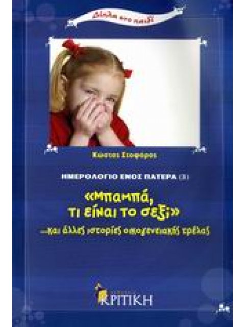 ΗΜΕΡΟΛΟΓΙΟ ΕΝΟΣ ΠΑΤΕΡΑ 3: "ΜΠΑΜΠΑ, ΤΙ ΕΙΝΑΙ ΤΟ ΣΕΞ;" …ΚΑΙ ΑΛΛΕΣ ΙΣΤΟΡΙΕΣ ΟΙΚΟΓΕΝΕΙΑΚΗΣ ΤΡΕΛΑΣ ΔΙΠΛΑ 