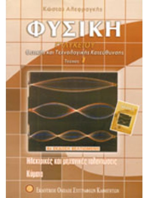ΦΥΣΙΚΗ Γ' ΛΥΚΕΙΟΥ ΘΕΤΙΚΗΣ ΚΑΙ ΤΕΧΝΟΛΟΓΙΚΗΣ ΚΑΤΕΥΘΥΝΣΗΣ ΤΕΥΧΟΣ ΠΡΩΤΟ 4Η ΕΚΔΟΣΗ