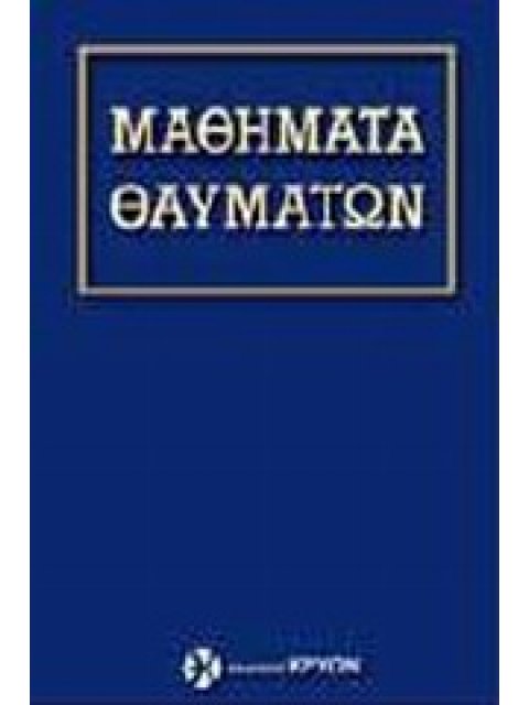 ΜΑΘΗΜΑΤΑ ΘΑΥΜΑΤΩΝ ΕΓΧΕΙΡΙΔΙΟ ΜΑΘΗΤΩΝ