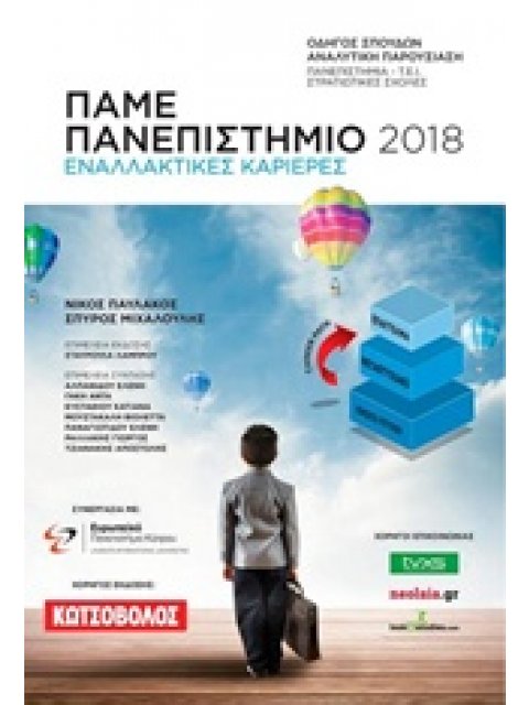 ΠΑΜΕ ΠΑΝΕΠΙΣΤΗΜΙΟ 2018 ΕΝΑΛΛΑΚΤΙΚΕΣ ΚΑΡΙΕΡΕΣ