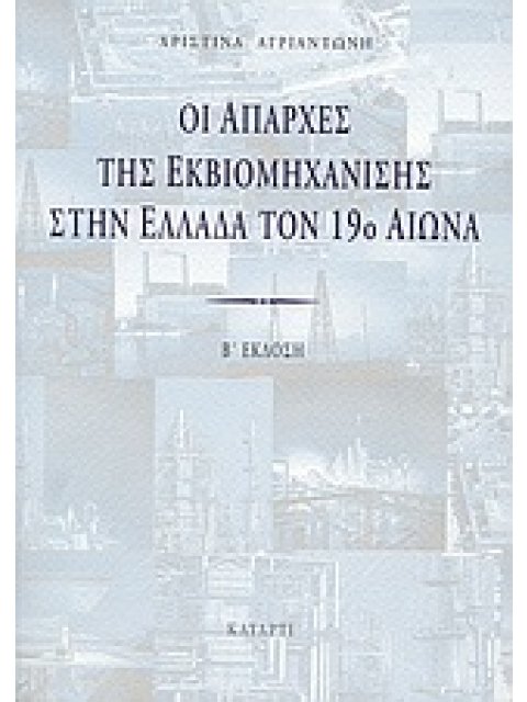 ΟΙ ΑΠΑΡΧΕΣ ΤΗΣ ΕΚΒΙΟΜΗΧΑΝΙΣΗΣ ΣΤΗΝ ΕΛΛΑΔΑ ΤΟΝ 19Ο ΑΙΩΝΑ