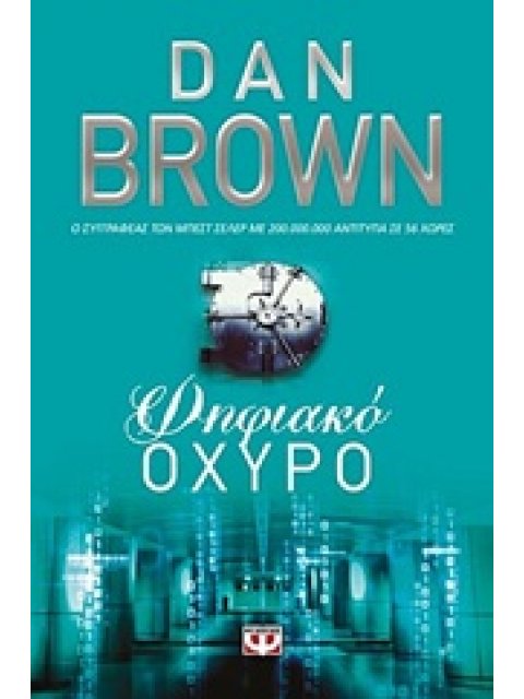 ΨΗΦΙΑΚΟ ΟΧΥΡΟ