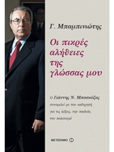 ΟΙ ΠΙΚΡΕΣ ΑΛΗΘΕΙΕΣ ΤΗΣ ΓΛΩΣΣΑΣ ΜΟΥ Ο ΓΙΑΝΝΗΣ Ν. ΜΠΑΣΚΟΖΟΣ ΣΥΝΟΜΙΛΕΙ ΜΕ ΤΟΝ ΚΑΘΗΓΗΤΗ ΓΙΑ ΤΙΣ ΛΕΞΕΙΣ,