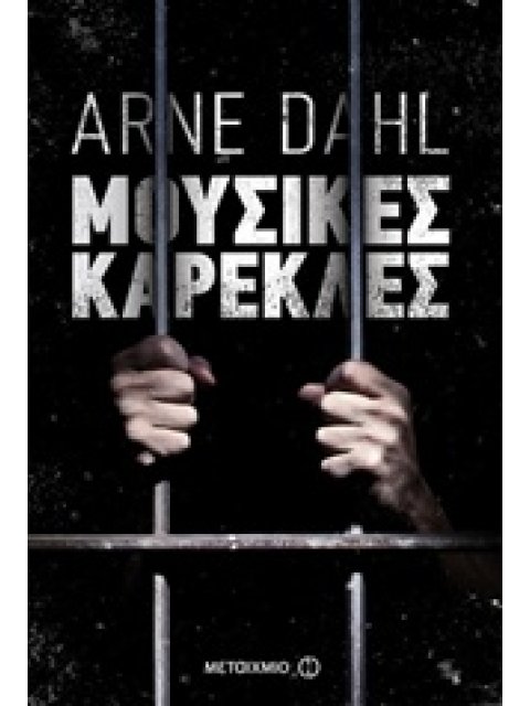 ΜΟΥΣΙΚΕΣ ΚΑΡΕΚΛΕΣ ΟΜΑΔΑ OPCOP