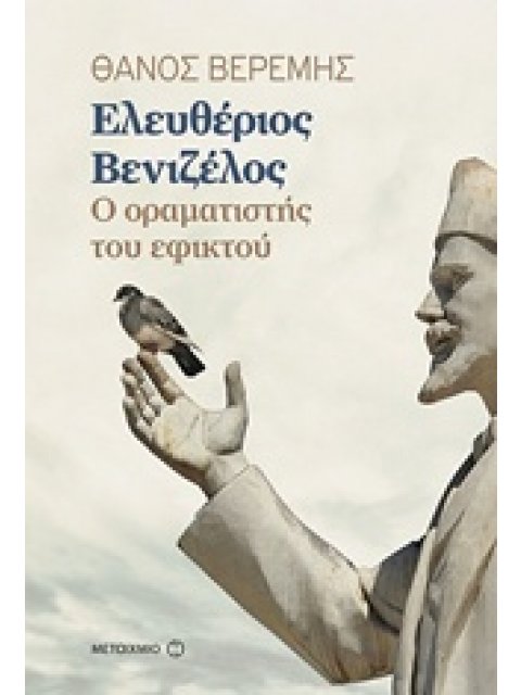 ΕΛΕΥΘΕΡΙΟΣ ΒΕΝΙΖΕΛΟΣ Ο ΟΡΑΜΑΤΙΣΤΗΣ ΤΟΥ ΕΦΙΚΤΟΥ