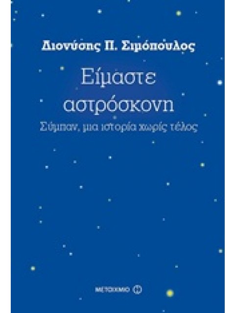 ΕΙΜΑΣΤΕ ΑΣΤΡΟΣΚΟΝΗ ΣΥΜΠΑΝ, ΜΙΑ ΙΣΤΟΡΙΑ ΧΩΡΙΣ ΤΕΛΟΣ