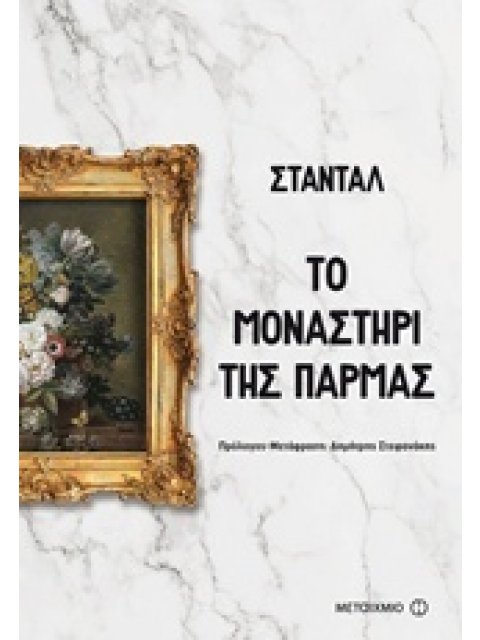 ΤΟ ΜΟΝΑΣΤΗΡΙ ΤΗΣ ΠΑΡΜΑΣ ΜΕΓΑΛΕΣ ΑΦΗΓΗΣΕΙΣ