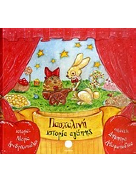 ΠΑΣΧΑΛΙΝΗ ΙΣΤΟΡΙΑ ΑΓΑΠΗΣ