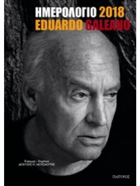 ΗΜΕΡΟΛΟΓΙΟ 2018 EDUARDO GALEANO