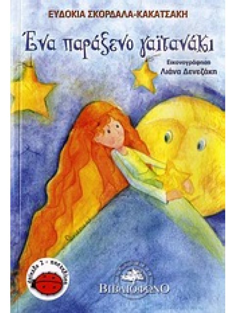 ΕΝΑ ΠΑΡΑΞΕΝΟ ΓΑΪΤΑΝΑΚΙ ΔΙΑΒΑΖΩ ΜΟΝΟΣ ΜΟΥ: ΕΠΙΠΕΔΟ 2: ΠΑΣΧΑΛΙΤΣΑ