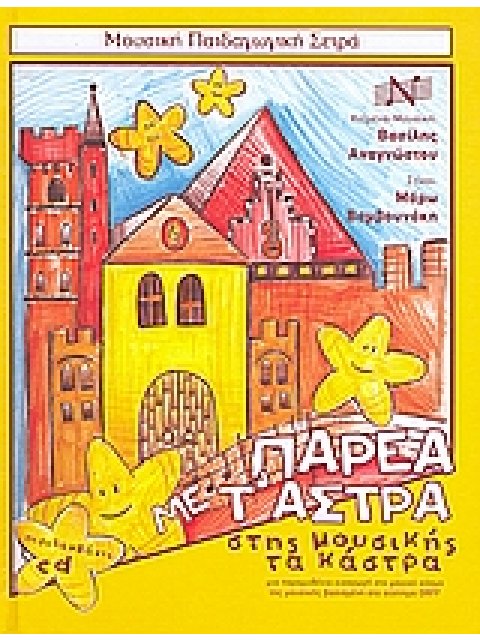 CD ΠΑΡΕΑ ΜΕ Τ' ΑΣΤΡΑ ΣΤΗΣ ΜΟΥΣΙΚΗΣ ΤΑ ΚΑΣΤΡΑ ΜΙΑ ΠΑΡΑΜΥΘΕΝΙΑ ΕΙΣΑΓΩΓΗ ΣΤΟ ΜΑΓΙΚΟ ΚΟΣΜΟ ΤΗΣ ΜΟΥΣΙΚΗΣ