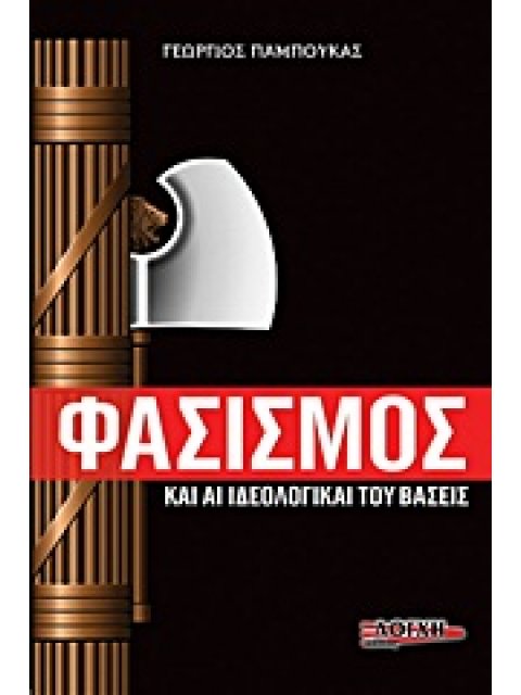 ΦΑΣΙΣΜΟΣ ΚΑΙ ΑΙ ΙΔΕΟΛΟΓΙΚΑΙ ΤΟΥ ΒΑΣΕΙΣ