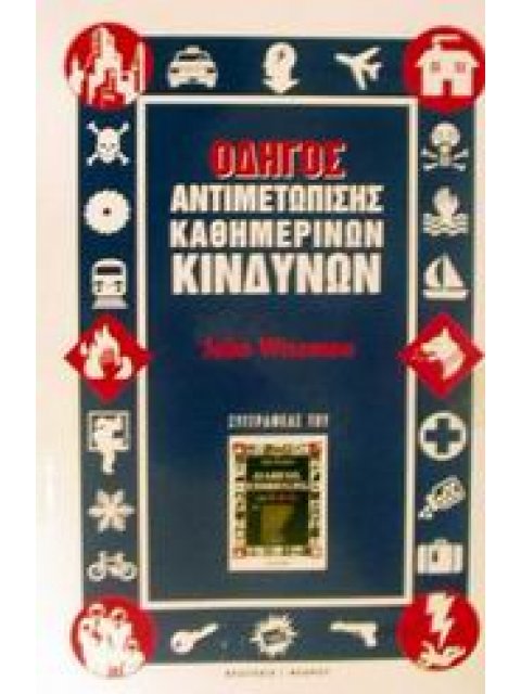 ΟΔΗΓΟΣ ΑΝΤΙΜΕΤΩΠΙΣΗΣ ΚΑΘΗΜΕΡΙΝΩΝ ΚΙΝΔΥΝΩΝ