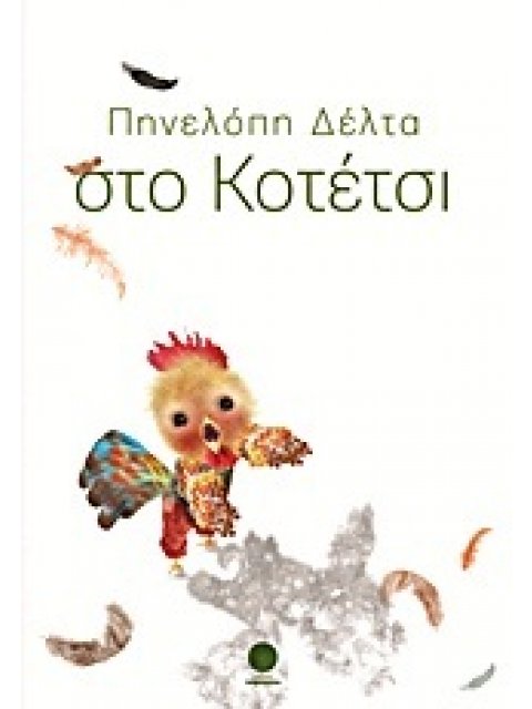 ΣΤΟ ΚΟΤΕΤΣΙ ΑΓΝΩΣΤΟ ΠΑΡΑΜΥΘΙ ΤΗΣ ΠΗΝΕΛΟΠΗΣ ΔΕΛΤΑ