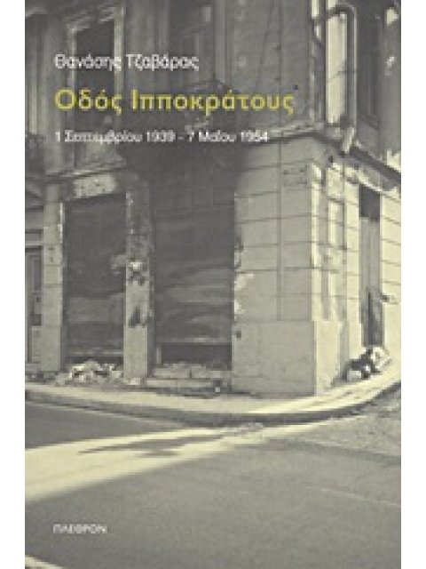 ΟΔΟΣ ΙΠΠΟΚΡΑΤΟΥΣ 1 ΣΕΠΤΕΜΒΡΙΟΥ 1939 - 7 ΜΑΪΟΥ 1954 ΜΑΡΤΥΡΙΕΣ - ΒΙΟΓΡΑΦΙΕΣ
