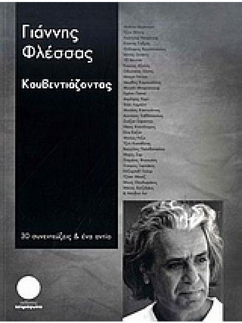 ΚΟΥΒΕΝΤΙΑΖΟΝΤΑΣ 30 ΣΥΝΕΝΤΕΥΞΕΙΣ & ΕΝΑ ΑΝΤΙΟ