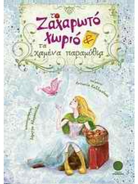 ΤΟ ΖΑΧΑΡΩΤΟ ΧΩΡΙΟ ΚΑΙ ΤΑ ΧΑΜΕΝΑ ΠΑΡΑΜΥΘΙΑ