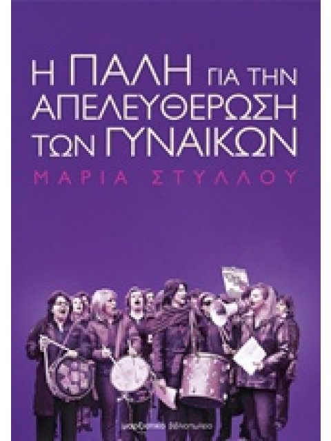 Η ΠΑΛΗ ΓΙΑ ΤΗΝ ΑΠΕΛΕΥΘΕΡΩΣΗ ΤΩΝ ΓΥΝΑΙΚΩΝ