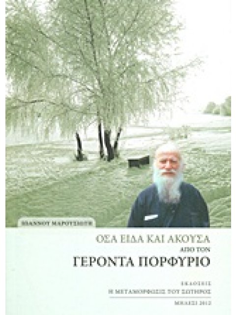 ΟΣΑ ΕΙΔΑ ΚΑΙ ΑΚΟΥΣΑ ΑΠΟ ΤΟΝ ΓΕΡΟΝΤΑ ΠΟΡΦΥΡΙΟ