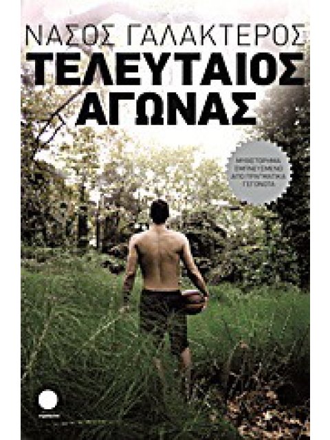 Ο ΤΕΛΕΥΤΑΙΟΣ ΑΓΩΝΑΣ