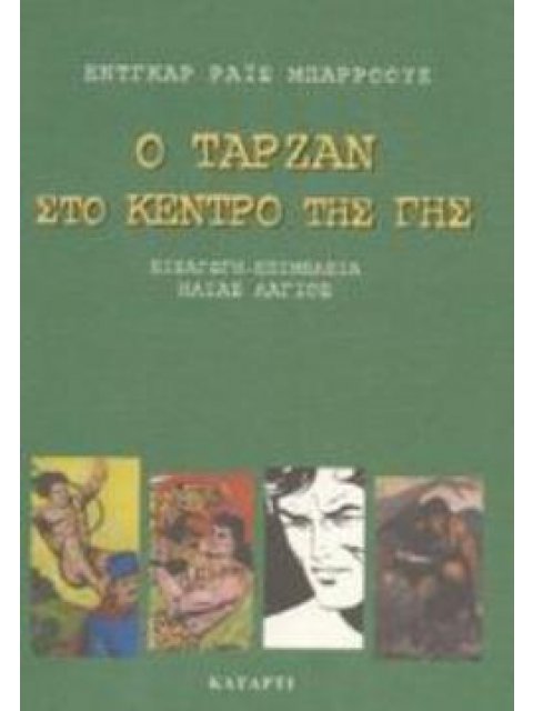 Ο ΤΑΡΖΑΝ ΣΤΟ ΚΕΝΤΡΟ ΤΗΣ ΓΗΣ ΗΡΩΕΣ ΤΟΥ ΕΙΚΟΣΤΟΥ ΑΙΩΝΑ