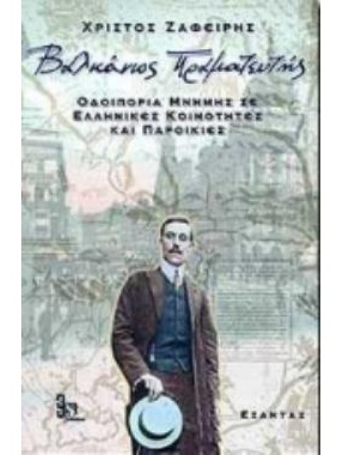 ΒΑΛΚΑΝΙΟΣ ΠΡΑΜΑΤΕΥΤΗΣ ΟΔΟΙΠΟΡΙΑ ΜΝΗΜΗΣ ΣΕ ΕΛΛΗΝΙΚΕΣ ΚΟΙΝΟΤΗΤΕΣ ΚΑΙ ΠΑΡΟΙΚΙΕΣ