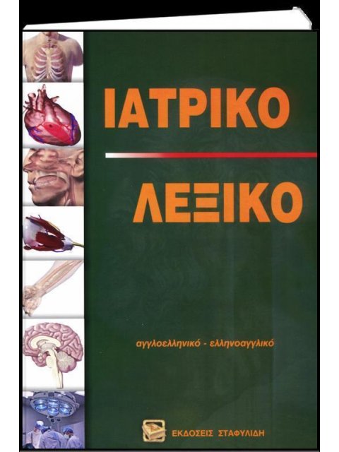 ΑΓΓΛΟΕΛΛΗΝΙΚΟ - ΕΛΛΗΝΟΑΓΓΛΙΚΟ ΛΕΞΙΚΟ ΙΑΤΡΙΚΟ