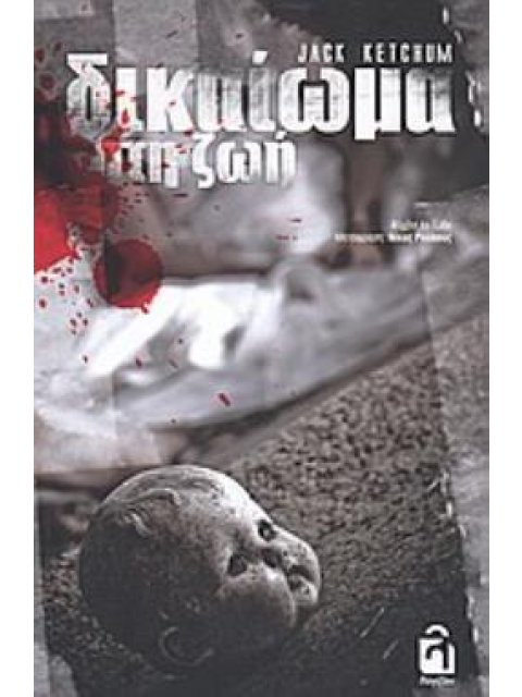 ΔΙΚΑΙΩΜΑ ΣΤΗ ΖΩΗ ΣΚΟΤΕΙΝΟΙ ΤΟΠΟΙ