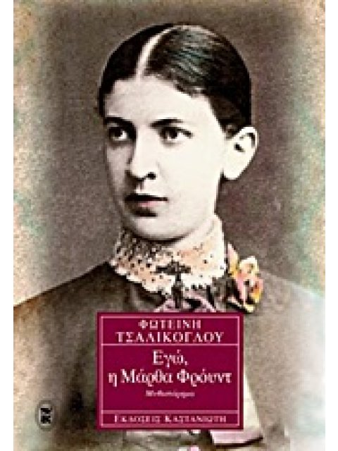 ΕΓΩ, Η ΜΑΡΘΑ ΦΡΟΥΝΤ ΜΥΘΙΣΤΟΡΗΜΑ