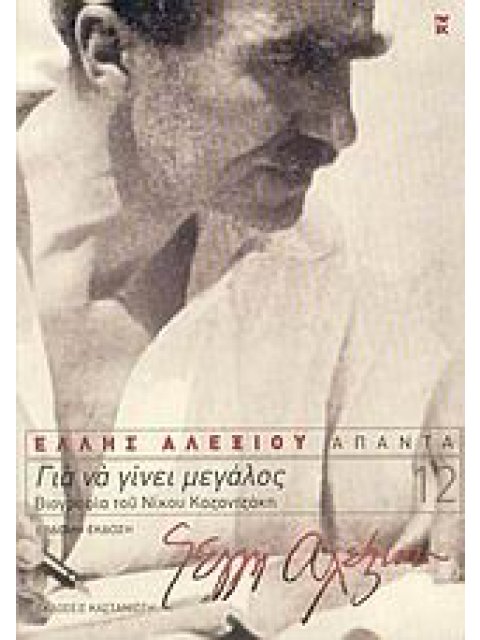 ΕΛΛΗΣ ΑΛΕΞΙΟΥ ΑΠΑΝΤΑ ΓΙΑ ΝΑ ΓΙΝΕΙ ΜΕΓΑΛΟΣ ΒΙΟΓΡΑΦΙΑ ΤΟΥ ΝΙΚΟΥ ΚΑΖΑΝΤΖΑΚΗ