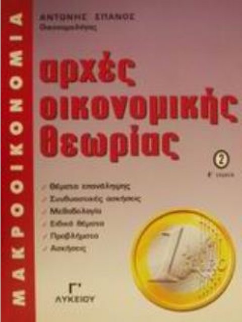 ΑΡΧΕΣ ΟΙΚΟΝΟΜΙΚΗΣ ΘΕΩΡΙΑΣ 2 (ΣΠΑΝΟΣ) ΜΑΚΡΟΟΙΚΟΝΟΜΙΑ Γ΄ ΛΥΚΕΙΟΥ 2Η ΕΚΔΟΣΗ