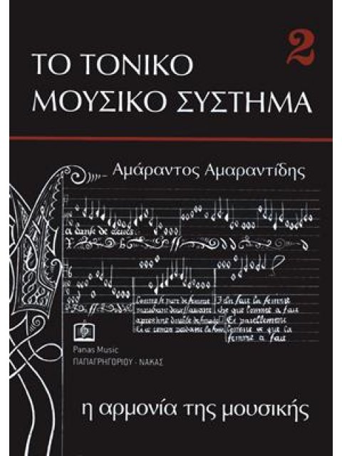ΑΜΑΡΑΝΤΙΔΗΣ - ΑΡΜΟΝΙΑ/Η ΑΡΜΟΝΙΑ ΤΗΣ ΜΟΥΣΙΚΗΣ