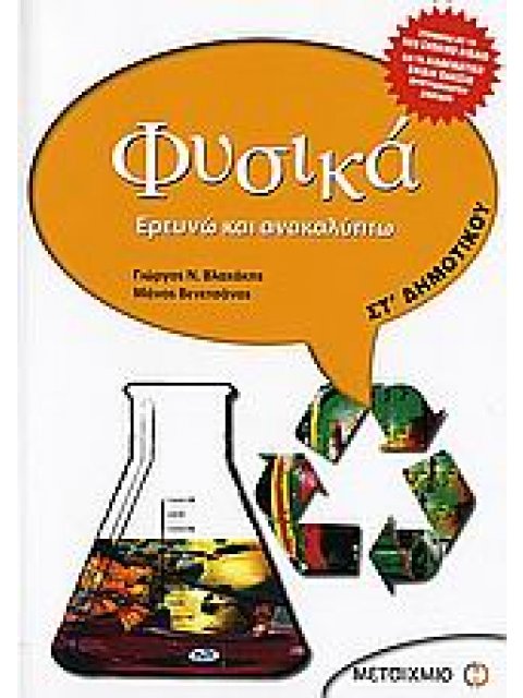ΦΥΣΙΚΑ ΣΤ΄ ΔΗΜΟΤΙΚΟΥ ΕΡΕΥΝΩ ΚΑΙ ΑΝΑΚΑΛΥΠΤΩ