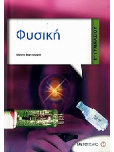 ΦΥΣΙΚΗ Γ΄ ΓΥΜΝΑΣΙΟΥ