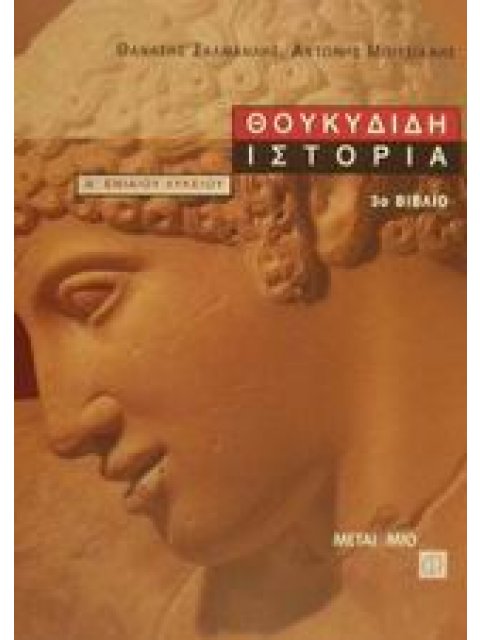 ΘΟΥΚΥΔΙΔΗ ΙΣΤΟΡΙΑ Γ' ΤΟΜΟΣ Α΄ ΕΝΙΑΙΟΥ ΛΥΚΕΙΟΥ